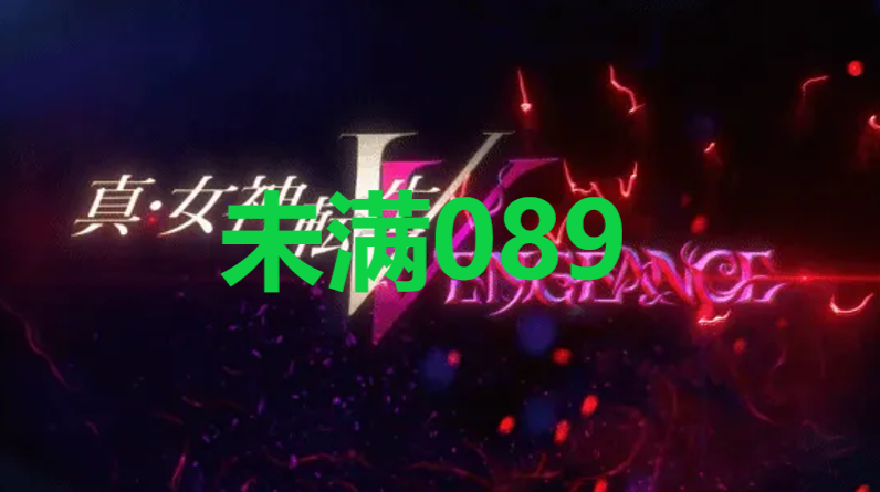 真女神转生5复仇达识未满089在哪里 真女神转生5复仇ShinMegamiTenseiV达识未满089位置攻略图1