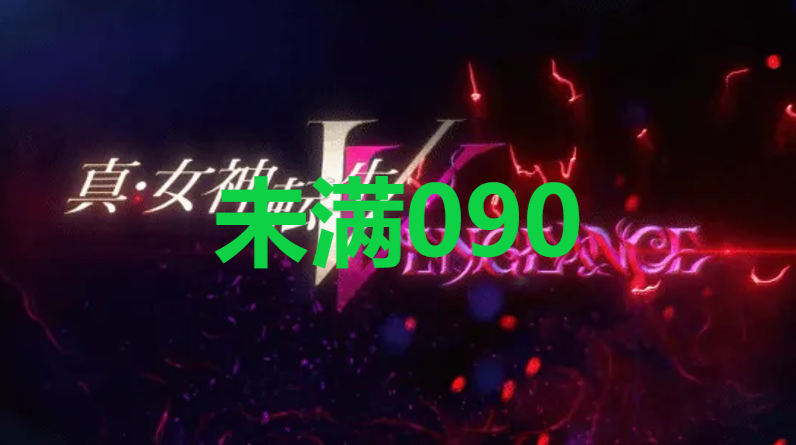 真女神转生5复仇达识未满090在哪里 真女神转生5复仇ShinMegamiTenseiV达识未满090位置攻略图1