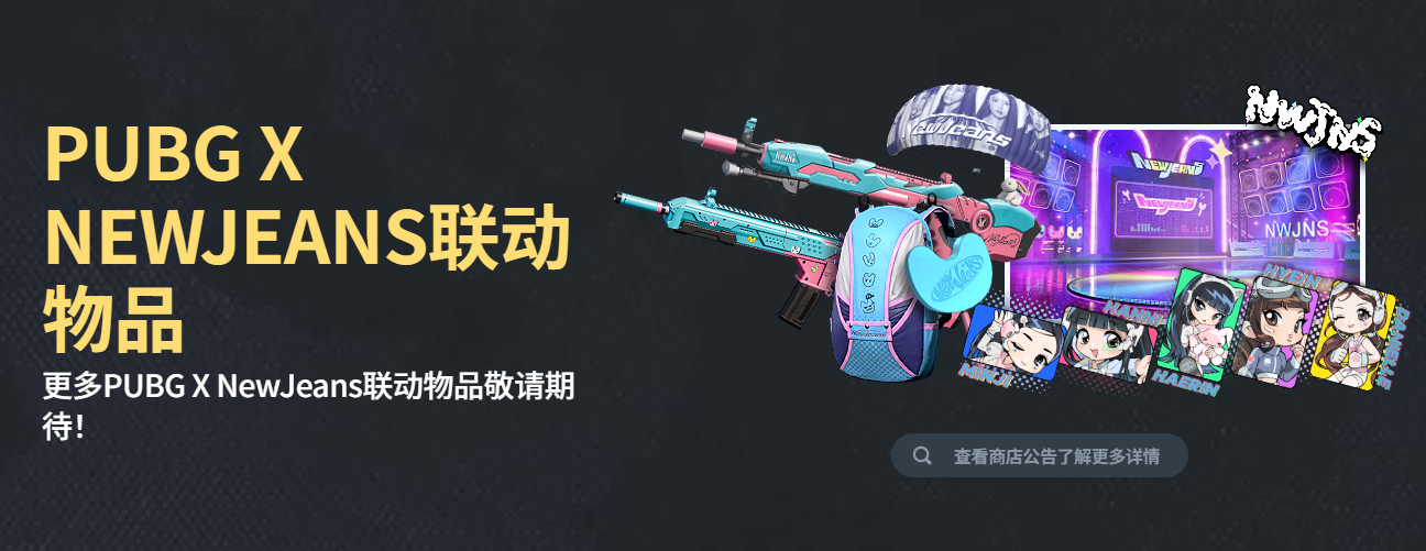 pubgNEWJEANS联动活动介绍图3