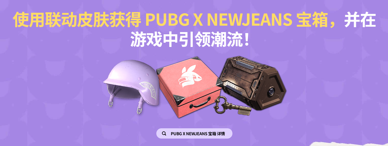 pubgNEWJEANS联动活动介绍图1