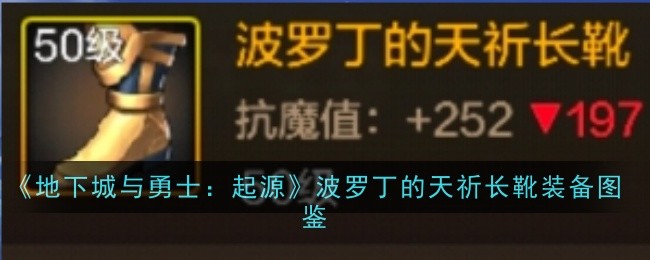 地下城与勇士起源波罗丁的天祈长靴怎么样 波罗丁的天祈长靴装备图鉴图1