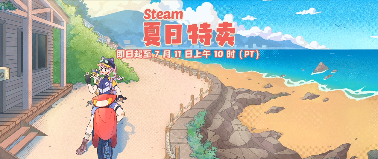 Steam夏促来袭 不容错过的Steam夏促史低打折游戏图1