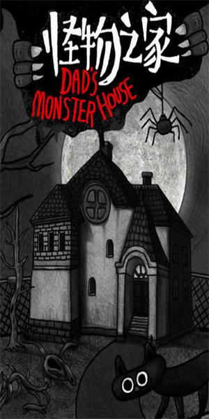 怪物之家免费版最新版图1