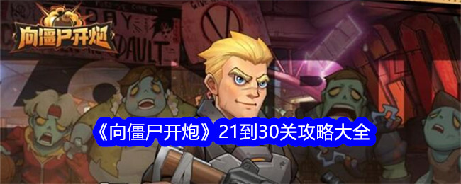 向僵尸开炮21-30关怎么过 向僵尸开炮手游21-30关通关攻略大全图1