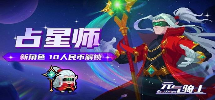 元气骑士占星师技能怎么样 元气骑士占星师技能介绍图1