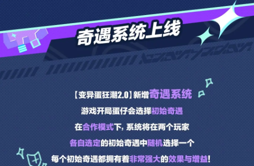 蛋仔派对变异蛋狂潮奇遇系统活动怎么玩 蛋仔派对变异蛋狂潮奇遇系统活动攻略图2