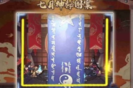 阴阳师7月神秘图案怎么画 阴阳师7月神秘图案画法介绍2024图1