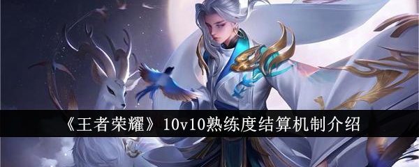 王者荣耀10v10熟练度怎么结算 王者荣耀10v10熟练度结算机制介绍图1