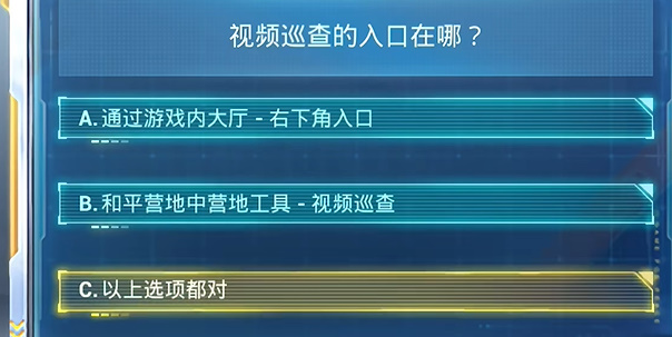 和平精英安全日答题答案大全 和平精英安全日答题答案汇总2024图6