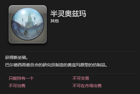 ff14半灵奥兹玛坐骑获得方法图3