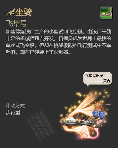 ff14飞隼号获得方法图5