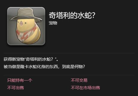 ff14奇塔利的水蛇宠物获得方法图2