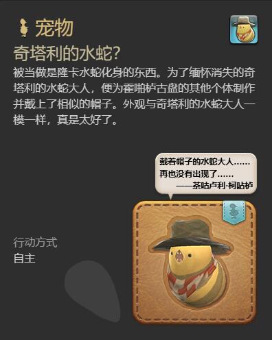 ff14奇塔利的水蛇宠物获得方法图3