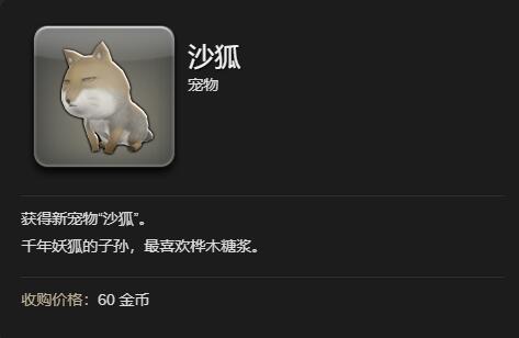 ff14沙狐宠物获得方法图2