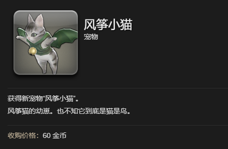 ff14风筝小猫宠物获得方法图6