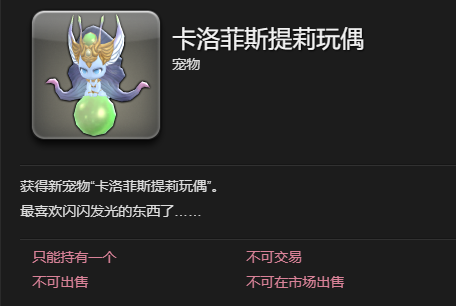 ff14卡洛菲斯提莉玩偶宠物获得方法图3