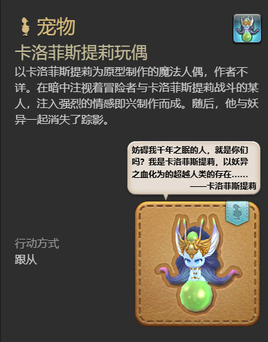 ff14卡洛菲斯提莉玩偶宠物获得方法图4