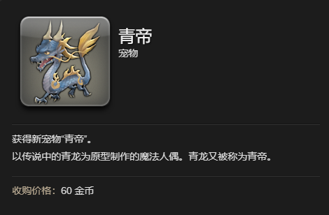 ff14青帝宠物获得方法图5