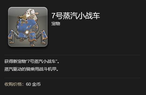 ff147号蒸汽小战车宠物获得方法图5