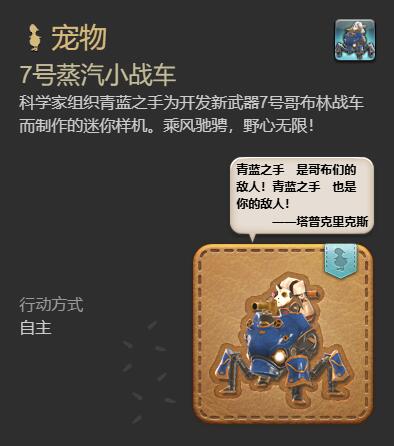 ff147号蒸汽小战车宠物获得方法图6