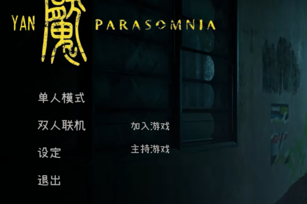 Yan魇: Parasomnia联机方法图1