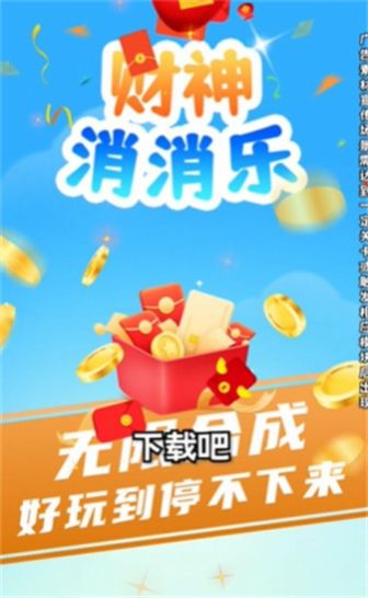 财神消消乐红包正版图2