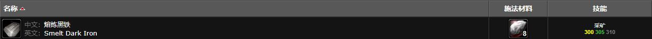 魔兽世界黑铁矿石采矿需求等级图3