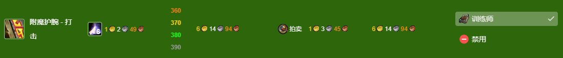 魔兽世界wlk附魔300-375最省材料攻略图9