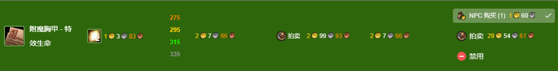 魔兽世界wlk附魔300-375最省材料攻略图2