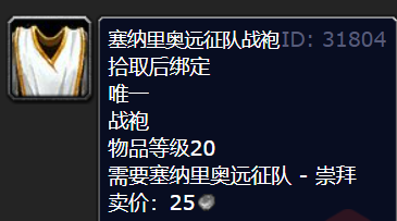 魔兽世界塞纳里奥远征队战袍获得方法图1