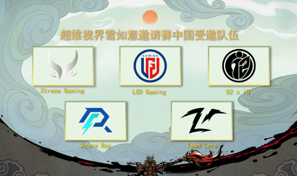 dota2雪如意邀请赛时间赛程战队汇总图1