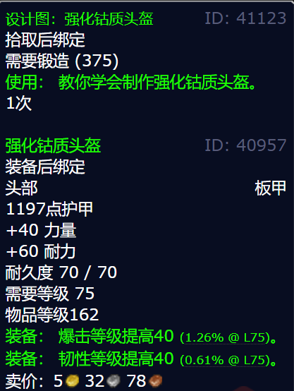 魔兽世界强化钴质头盔图纸获得方法图4