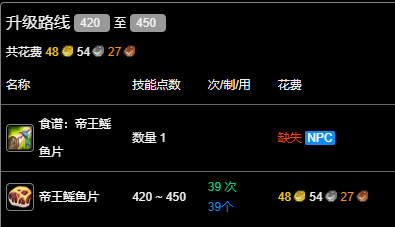 魔兽世界wlk烹饪420-450最省材料攻略图5