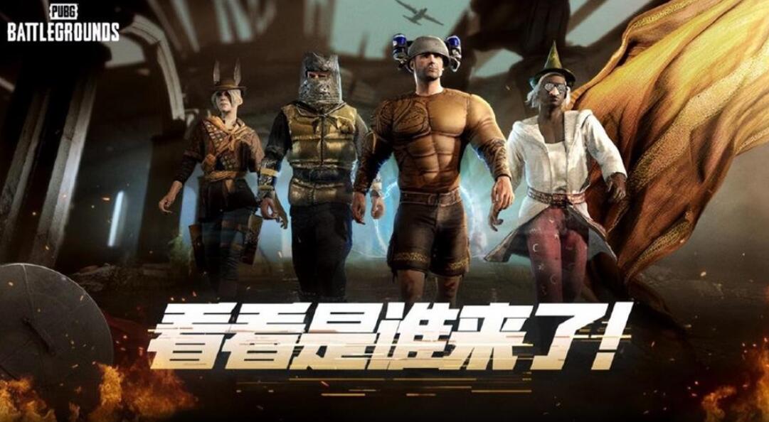 pubg奇幻大乱斗模式介绍图1