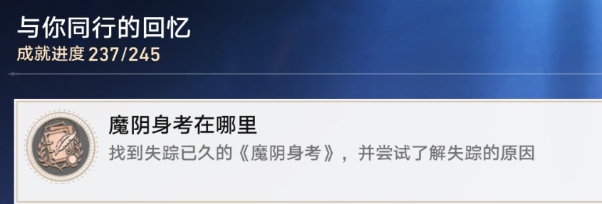 崩坏星穹铁道魔阴身考在哪里成就攻略 星铁2.4版本隐藏成就图6