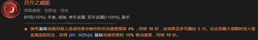 暗黑破坏神4月升之威能作用是什么 暗黑破坏神4月升之威能效果图2