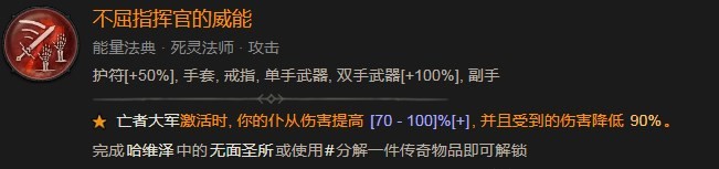 暗黑破坏神4不屈指挥官的威能作用分享 暗黑破坏神4不屈指挥官的威能具体分享图2