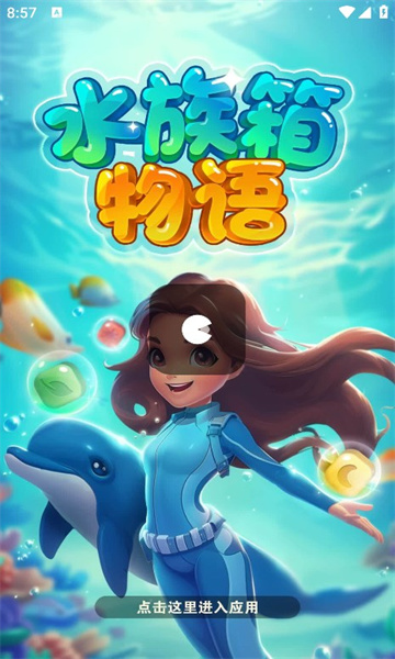 水族箱物语红包版