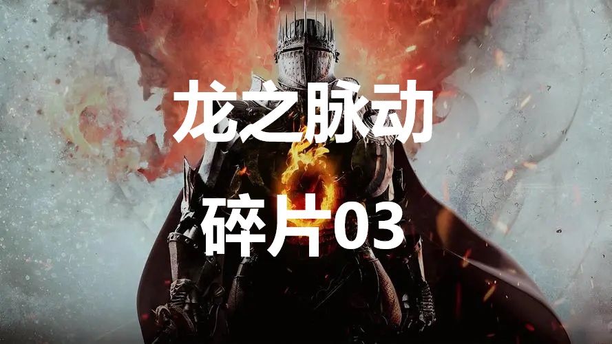 龙之信条2龙之脉动碎片03在哪里 龙之信条2dragonsdogma2龙之脉动碎片03位置攻略图1