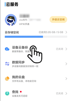 vivo云服务怎么恢复备份 vivo云服务恢复备份方法图1