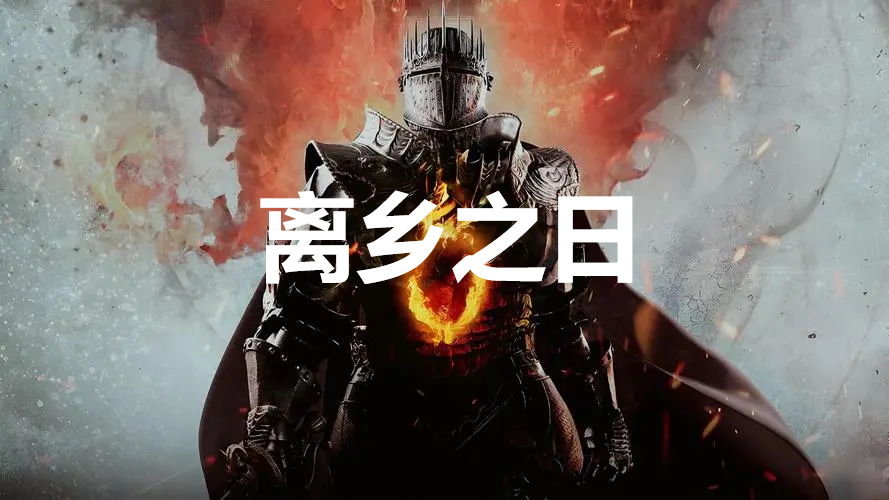 龙之信条2支线任务离乡之日怎么完成 龙之信条2dragonsdogma2支线离乡之日任务攻略图1