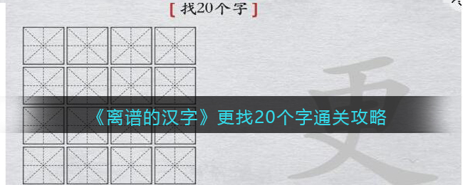 离谱的汉字更找20个字怎么过 更找20个字通关攻略图1