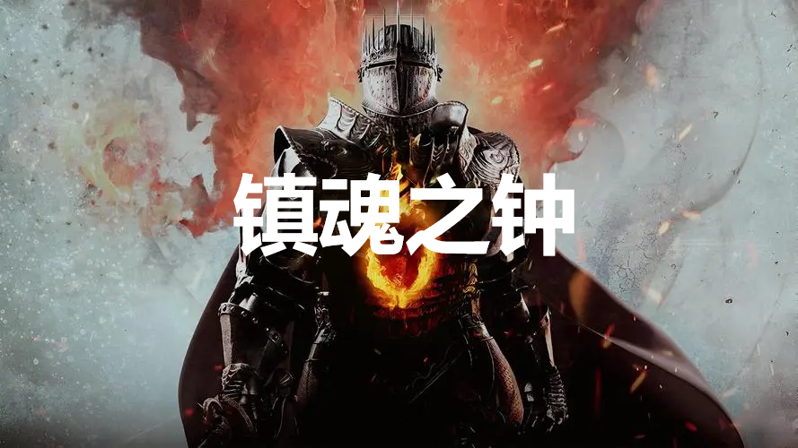 龙之信条2支线任务镇魂之钟怎么完成 龙之信条2dragonsdogma2支线镇魂之钟任务攻略图1