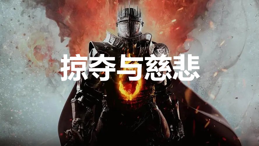 龙之信条2支线任务掠夺与慈悲怎么完成 龙之信条2dragonsdogma2支线掠夺与慈悲任务攻略图1