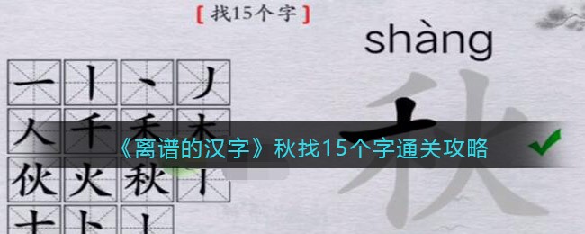 离谱的汉字秋找15个字怎么过 秋找15个字通关攻略图1