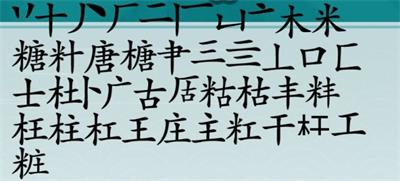 离谱的汉字秋糖找出20个字怎么过 糖找出20个字通关攻略图1