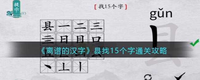 离谱的汉字县找15个字怎么过 县找15个字通关攻略图1