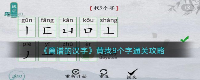 离谱的汉字黄找9个字怎么过 黄找9个字通关攻略图1