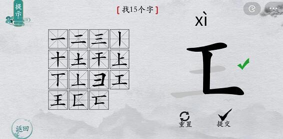 离谱的汉字王找15个字怎么过 王找15个字通关攻略图1