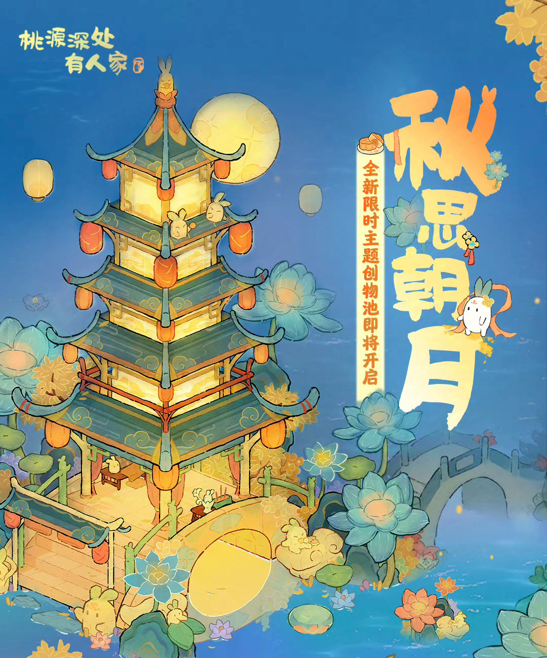 桃源深处有人家中秋版本怎么玩 桃源璧月浮香创物池介绍图1